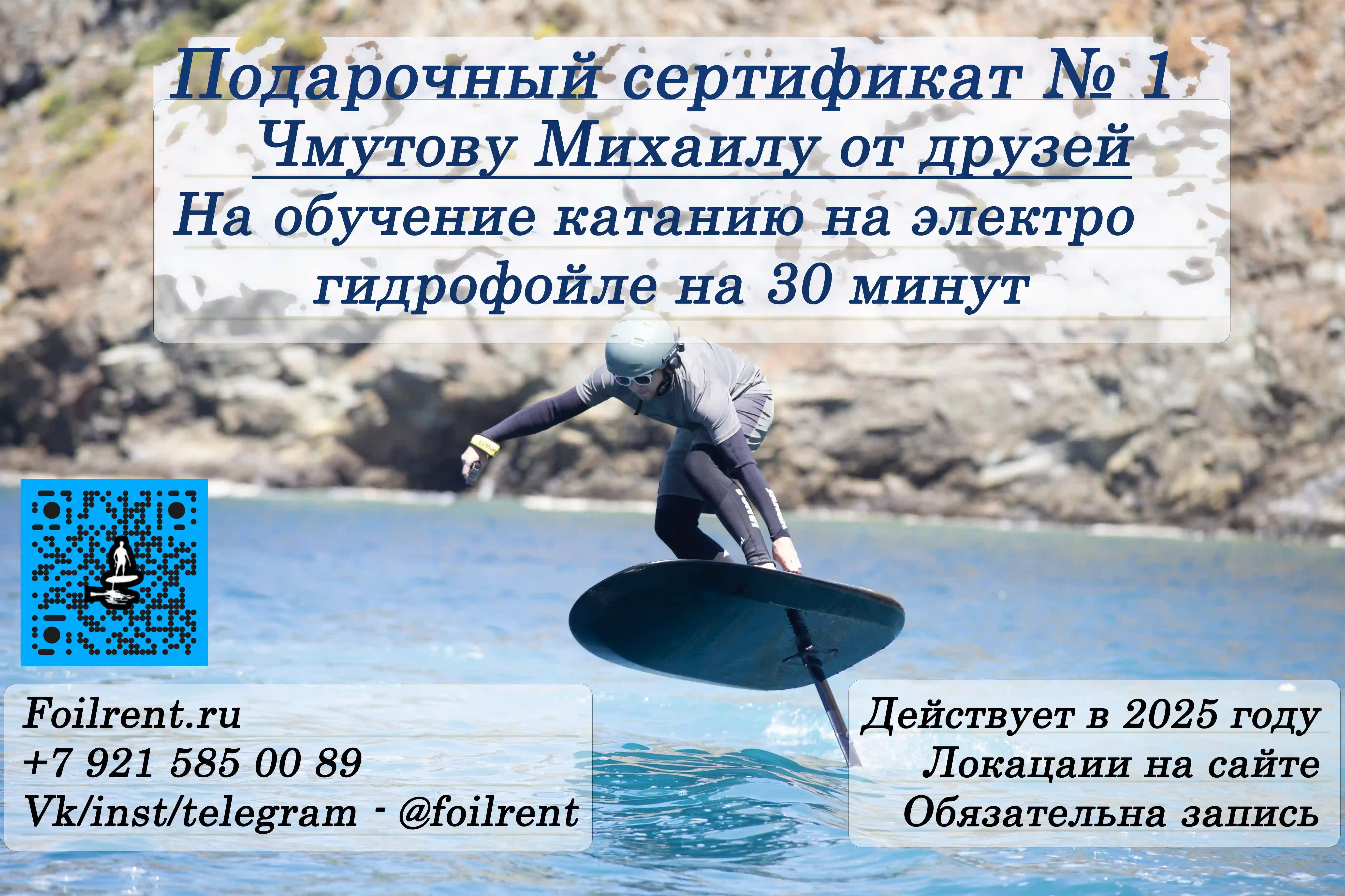 Подарочные сертификаты FoilRent